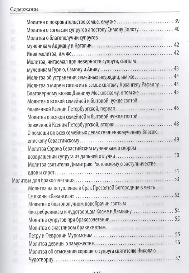 Книга Главные православные молитвы (Елена Елецкая) — 7