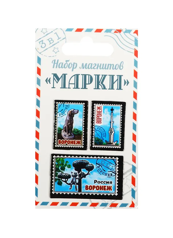 ГС Набор магнитов 3 шт Марки Воронеж (1212013) 2510618 — 1