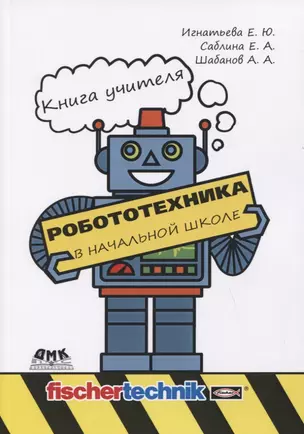 Робототехника в начальной школе. Книга учителя. Методическое пособие — 2794624 — 1