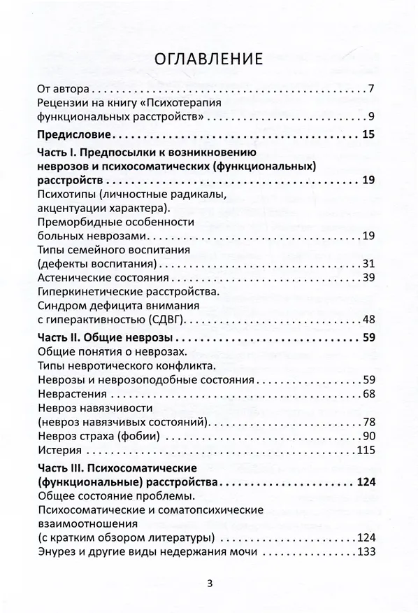Книга Психотерапия функциональных расстройств. Карманный справочник врача и психолога (Валерий Шишков) — 2