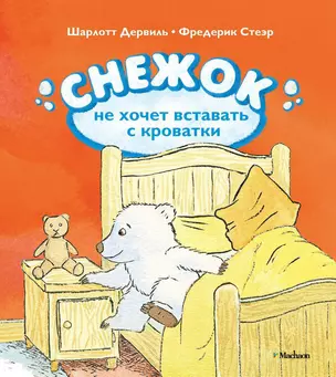 Снежок не хочет вставать с кроватки — 2318872 — 1