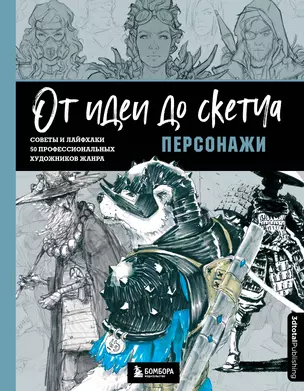 От идеи до скетча. Персонажи. Советы и лайфхаки 50 профессиональных художников жанра — 2950830 — 1