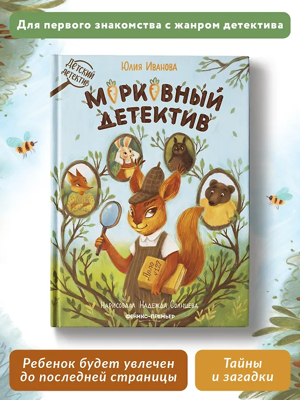 Книга Морковный детектив (Юлия Иванова) — 2