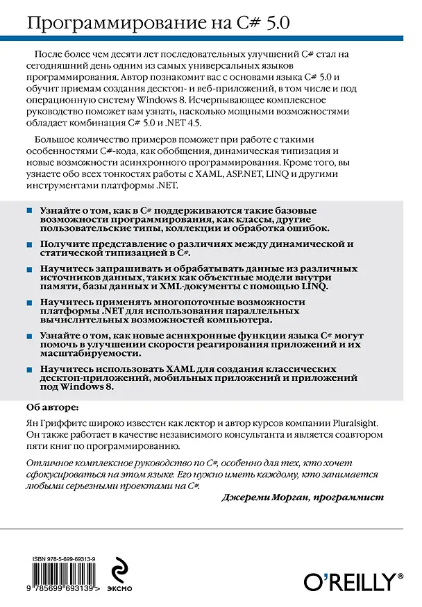 Книга Программирование на C# 5.0 (Иэн Гриффитс) — 2
