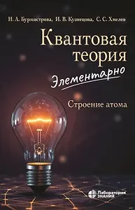 Квантовая теория элементарно Строение атома