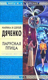 Книга Парусная птица (Марина Дяченко, Сергей Дяченко)