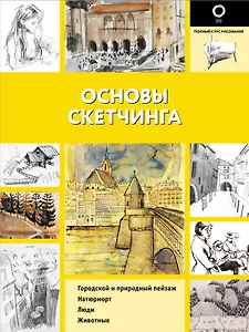 Основы скетчинга