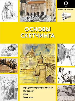 Книга Основы скетчинга (Габриэль Ройг)