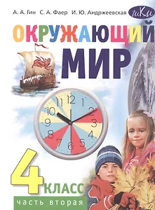 Окружающий мир. 4 класс. Учебник. В двух частях. Часть вторая
