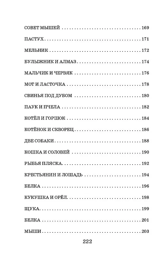 Книга Басни (Иван Крылов) — 12