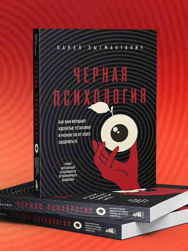 Книга Черная психология. Как нам внушают ядовитые установки и можно ли от этого защититься (Павел Зыгмантович) — 11