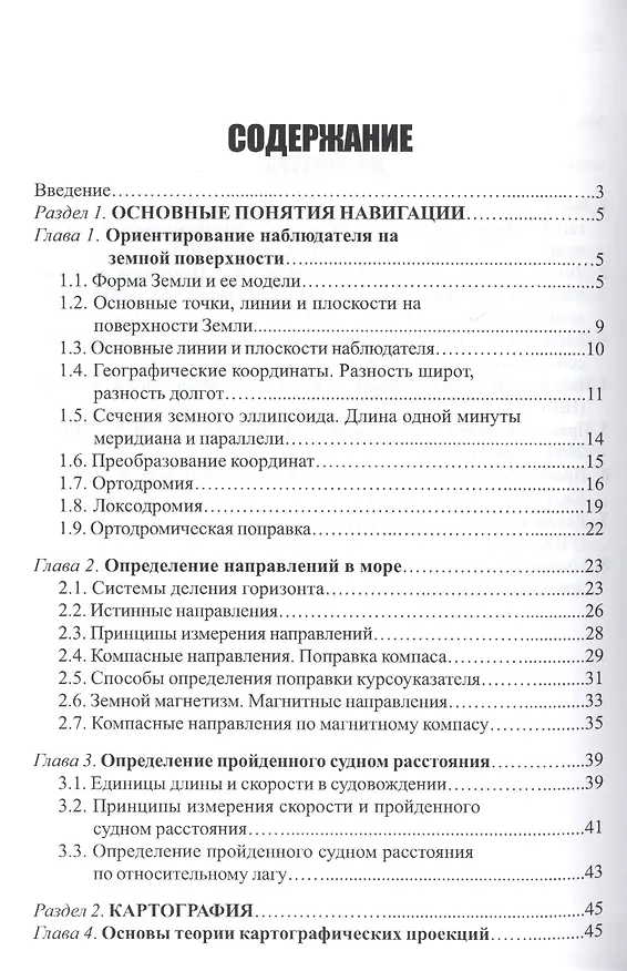 Книга Навигация и лоция: Учебник для ВУЗов ( 3-е изд.,перераб. и доп.) (Владимир Дмитриев) — 2
