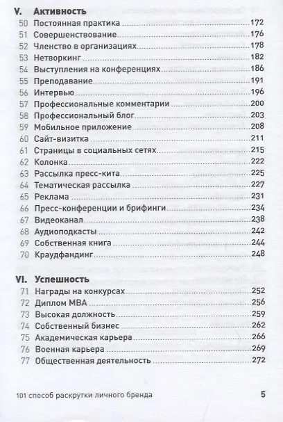 Книга 101 способ раскрутки личного бренда. Как сделать себе имя (Вячеслав Семенчук) — 4