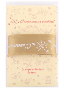 Лента для упаковки "С пожеланием счастья!" золото (2м)
