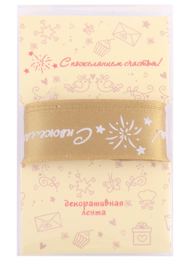 Лента для упаковки "С пожеланием счастья!" золото (2м) 2876358 — 1