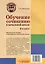 Обучение сочинению в начальной школе. 4 класс: методическое пособие с примерными конспектами уроков — 3061821 — 2