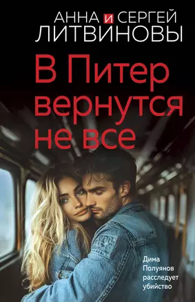 В Питер вернутся не все — 3070325 — 1