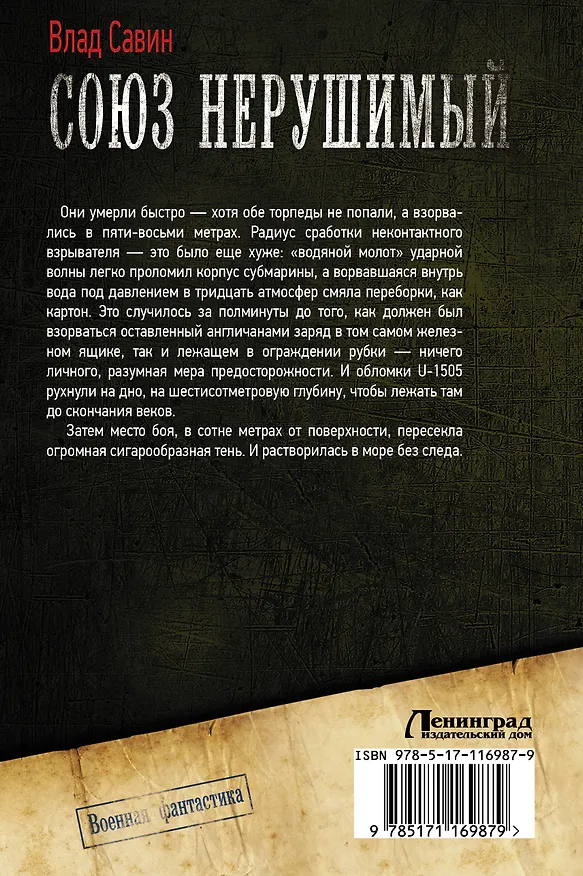 Книга Союз нерушимый (Влад Савин) — 2