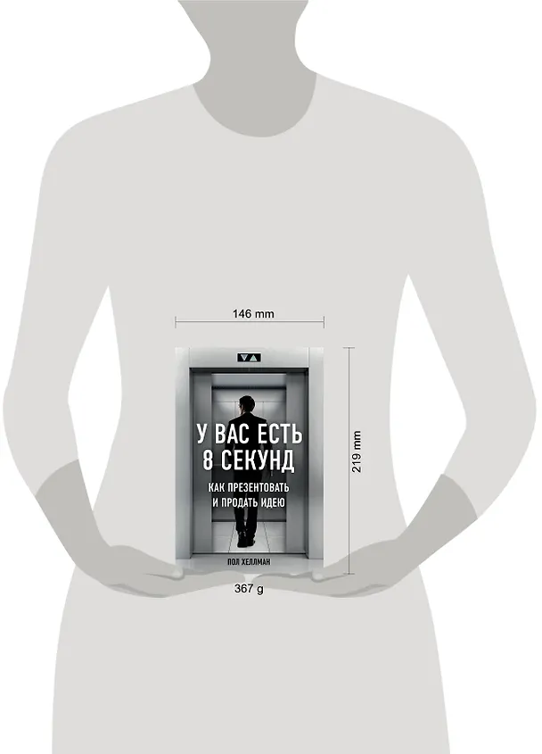 Книга У вас есть 8 секунд. Как презентовать и продать идею (Пол Хеллман) — 5