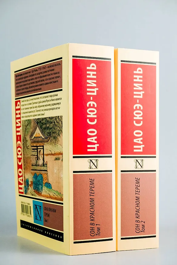 Книга Сон в красном тереме (Цао Сюэ-цинь) — 6