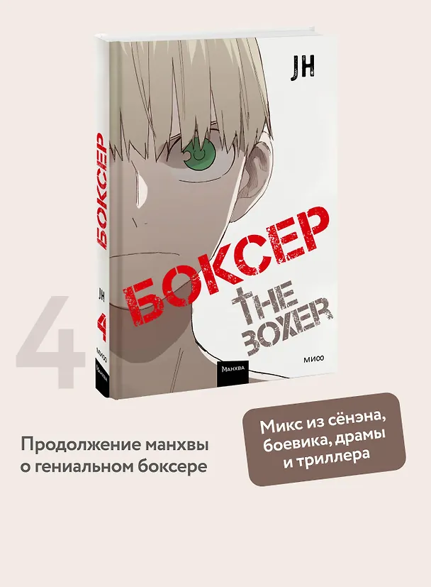 Боксёр. Том 4 (The Boxer). Манхва 3136941 — 6