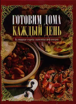 Кулинарные секреты знаменитых шеф-поваров = Готовим дома каждый день6 пер. с англ. — 2211085 — 1