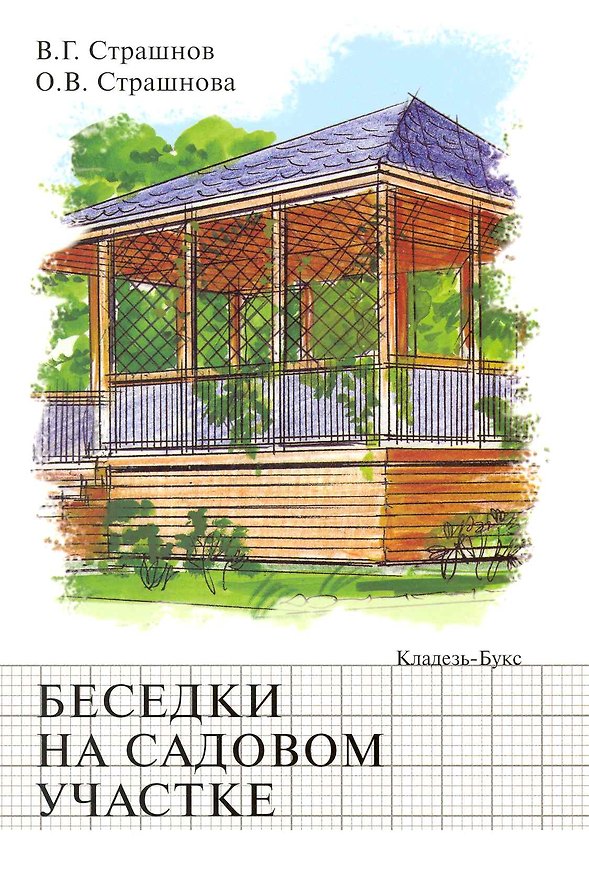 Книга Беседки на садовом участке. (Виктор Страшнов) — 1