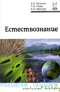 Естествознание: учебник