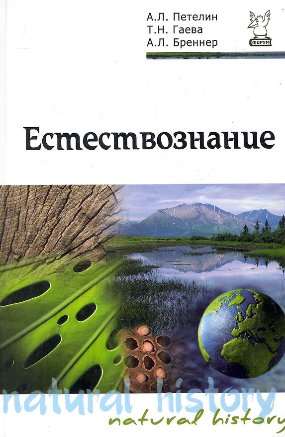 Книга Естествознание: учебник () — 1