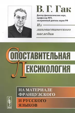 Сопоставительная лексикология. На материале французского и русского языков — 2625095 — 1