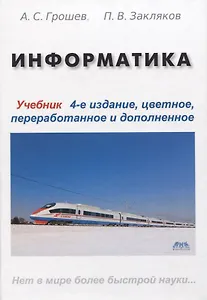 Информатика. Учебник