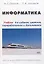 Информатика. Учебник — 2757758 — 1