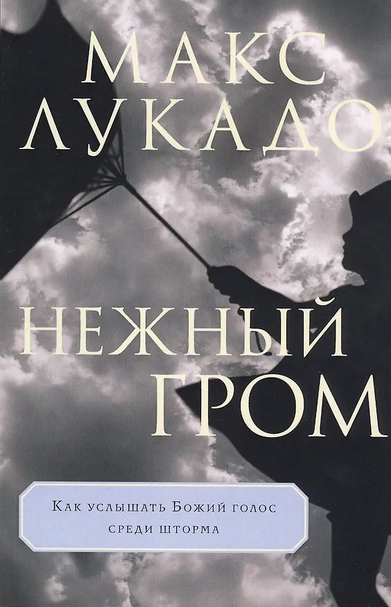 Книга Нежный гром (Макс Лукадо) — 1