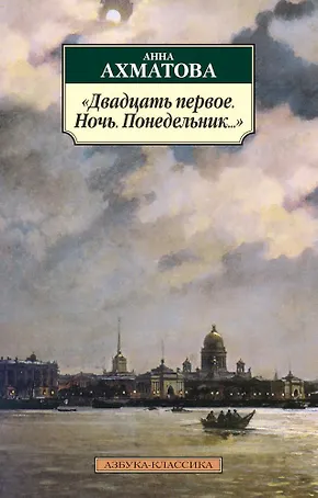 "Двадцать первое. Ночь. Понедельник..."