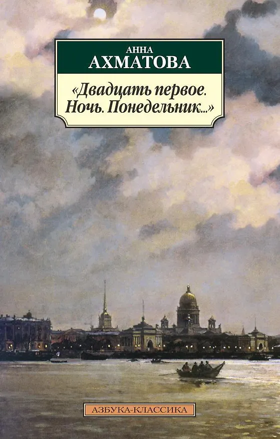 Книга "Двадцать первое. Ночь. Понедельник..." (Анна Ахматова) — 1