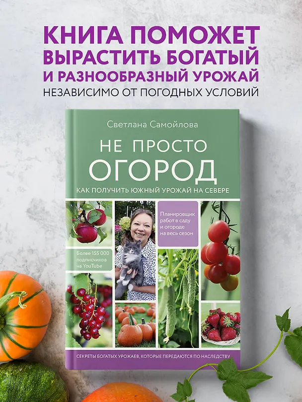 Книга Не просто огород. Как получить южный урожай на севере (Светлана Самойлова) — 5