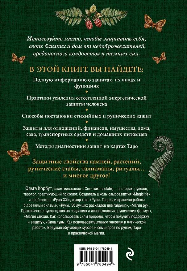 Книга Магия защиты. Как уберечь себя и своих близких от злых сил и негативного колдовства (Ольга Корбут) — 2