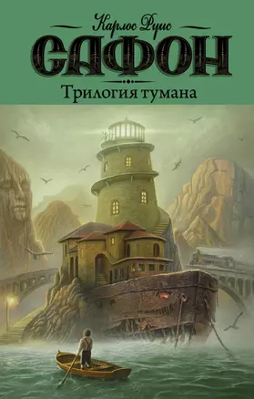 Трилогия тумана — 2736880 — 1