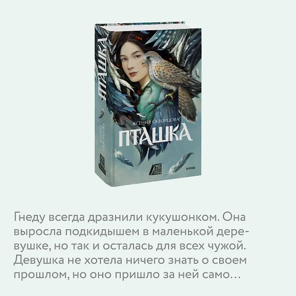 Книга Пташка (Ксения Скворцова) — 8