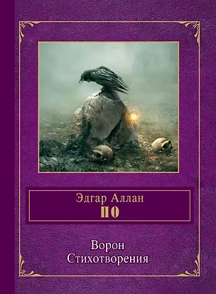Книга Ворон. Стихотворения (Эдгар По)