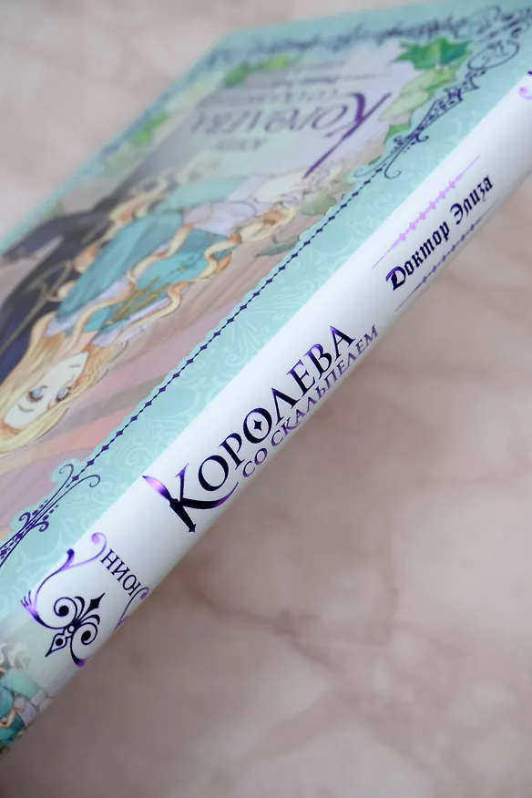 Книга Королева со скальпелем. Доктор Элиза. Книга 2 (Doctor Elise). Новелла (Юин) — 10