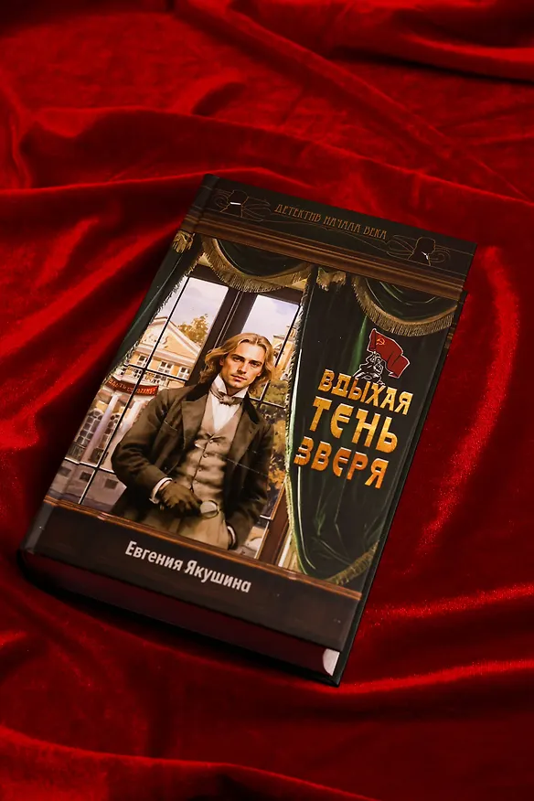 Книга Вдыхая тень зверя (Евгения Якушина) — 7