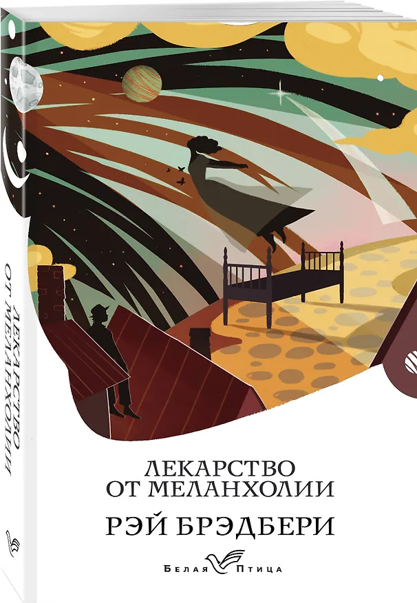 Книга Лекарство от меланхолии (Рэй Брэдбери) — 4