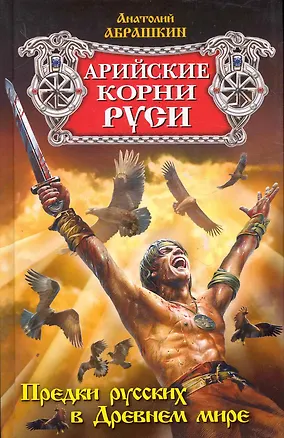 Книга Арийские корни Руси. Предки русских в Древнем мире (Анатолий Абрашкин)