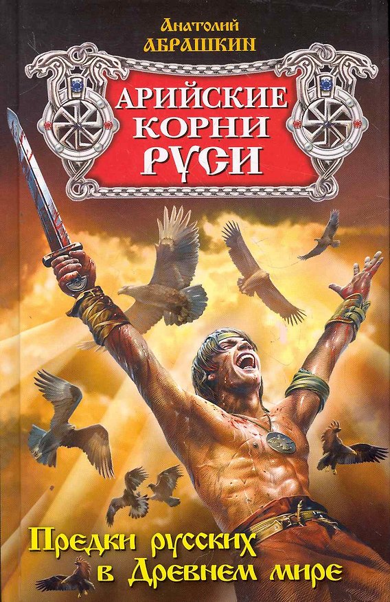 Книга Арийские корни Руси. Предки русских в Древнем мире (Анатолий Абрашкин) — 1