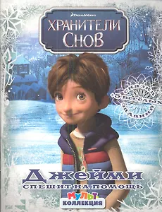 Хранители снов. Джейми спешит на помощь. Мультколлекция.