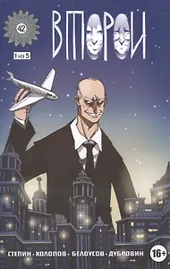 Второй. Часть 1