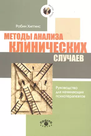 Методы анализа клинических случаев. Руководство для начинающих психотерапевтов — 2526777 — 1