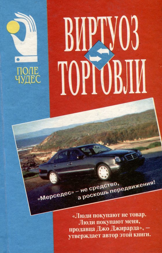 Книга Виртуоз торговли (Джо Джирард) — 1
