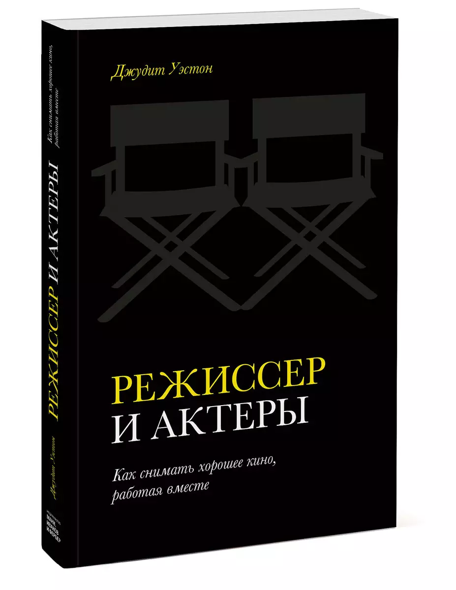 Режиссер и актеры. Как снимать хорошее кино, работая вместе (Джудит Уэстон)  - купить книгу с доставкой в интернет-магазине «Читай-город». ISBN:  978-5-00117-998-6